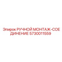 5730011559 РУЧНОЙ МОНТАЖ-СОЕДИНЕНИЕ Epiroc