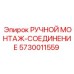 5730011559 РУЧНОЙ МОНТАЖ-СОЕДИНЕНИЕ Epiroc