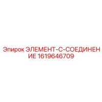 1619646709 ЭЛЕМЕНТ-C-СОЕДИНЕНИЕ - Epiroc