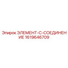 1619646709 ЭЛЕМЕНТ-C-СОЕДИНЕНИЕ - Epiroc