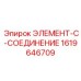 1619646709 ЭЛЕМЕНТ-C-СОЕДИНЕНИЕ - Epiroc