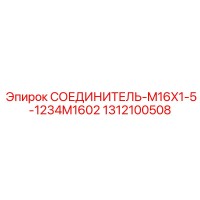 1312100508 СОЕДИНИТЕЛЬ-M16X1-5-1234M1602 Epiroc