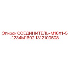 1312100508 СОЕДИНИТЕЛЬ-M16X1-5-1234M1602 Epiroc