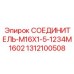 1312100508 СОЕДИНИТЕЛЬ-M16X1-5-1234M1602 Epiroc