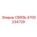 4700234729 СВЯЗЬ Epiroc
