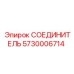 5730006714 СОЕДИНИТЕЛЬ Epiroc