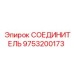 9753200173 СОЕДИНИТЕЛЬ Epiroc