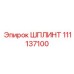 111137100 ШПЛИНТ Epiroc