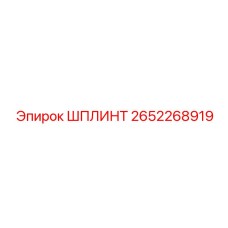 2652268919 ШПЛИНТ Epiroc
