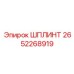 2652268919 ШПЛИНТ Epiroc