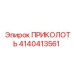 Шплинт из титана артикул 4140413561 Epiroc