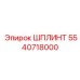 5540718000 ШПЛИНТ Epiroc