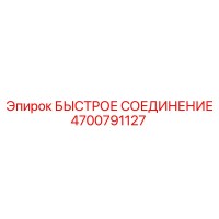 4700791127 БЫСТРОЕ СОЕДИНЕНИЕ Epiroc