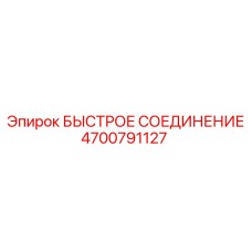 4700791127 БЫСТРОЕ СОЕДИНЕНИЕ Epiroc
