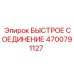 4700791127 БЫСТРОЕ СОЕДИНЕНИЕ Epiroc