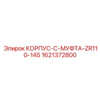 1621372800 КОРПУС C-МУФТА ZR110-145 Epiroc