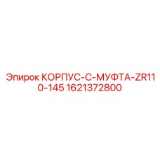 1621372800 КОРПУС C-МУФТА ZR110-145 Epiroc