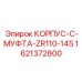 1621372800 КОРПУС C-МУФТА ZR110-145 Epiroc