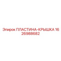 1626988682 ПЛАСТИНА-КРЫШКА Epiroc