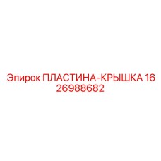 1626988682 ПЛАСТИНА-КРЫШКА Epiroc