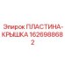 1626988682 ПЛАСТИНА-КРЫШКА Epiroc
