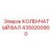 Инновационный коленвал Epiroc арт. 4350200900