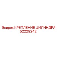 52229242 КРЕПЛЕНИЕ ЦИЛИНДРА Epiroc