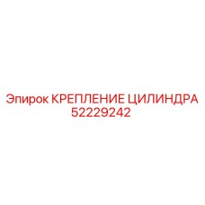 52229242 КРЕПЛЕНИЕ ЦИЛИНДРА Epiroc