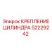 52229242 КРЕПЛЕНИЕ ЦИЛИНДРА Epiroc