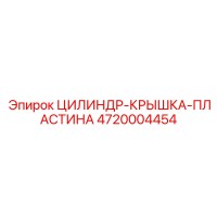 4720004454 ЦИЛИНДР-КРЫШКА-ПЛАСТИНА Epiroc