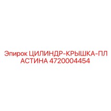 4720004454 ЦИЛИНДР-КРЫШКА-ПЛАСТИНА Epiroc