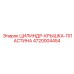 4720004454 ЦИЛИНДР-КРЫШКА-ПЛАСТИНА Epiroc