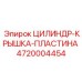 4720004454 ЦИЛИНДР-КРЫШКА-ПЛАСТИНА Epiroc