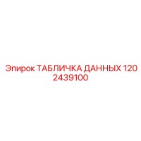1202439100 ТАБЛИЧКА ДАННЫХ Epiroc