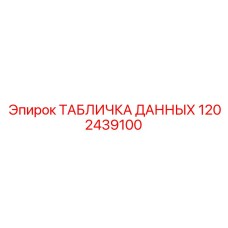 1202439100 ТАБЛИЧКА ДАННЫХ Epiroc