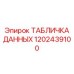 1202439100 ТАБЛИЧКА ДАННЫХ Epiroc