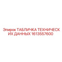 1613557600 ТАБЛИЧКА ТЕХНИЧЕСКИХ ДАННЫХ Epiroc