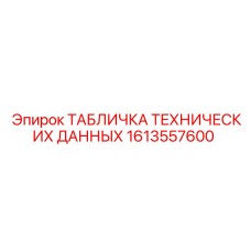 1613557600 ТАБЛИЧКА ТЕХНИЧЕСКИХ ДАННЫХ Epiroc