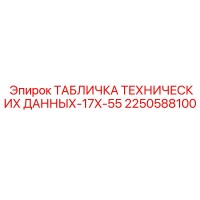 2250588100 ТАБЛИЧКА ТЕХНИЧЕСКИХ ДАННЫХ-17X-55 Epiroc