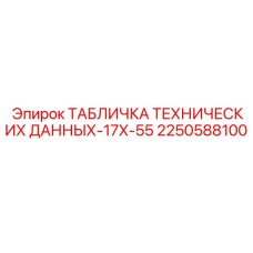 2250588100 ТАБЛИЧКА ТЕХНИЧЕСКИХ ДАННЫХ-17X-55 Epiroc