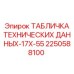 2250588100 ТАБЛИЧКА ТЕХНИЧЕСКИХ ДАННЫХ-17X-55 Epiroc