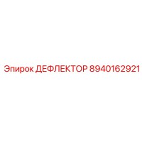 8940162921 ДЕФЛЕКТОР Epiroc