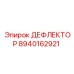8940162921 ДЕФЛЕКТОР Epiroc