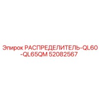 52082567 РАСПРЕДЕЛИТЕЛЬ-QL60-QL65QM Epiroc