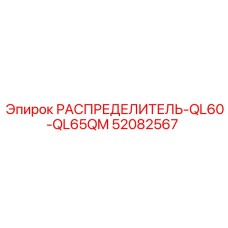 52082567 РАСПРЕДЕЛИТЕЛЬ-QL60-QL65QM Epiroc