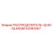 52082567 РАСПРЕДЕЛИТЕЛЬ-QL60-QL65QM Epiroc