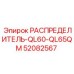 52082567 РАСПРЕДЕЛИТЕЛЬ-QL60-QL65QM Epiroc