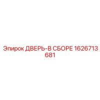 1626713681 ДВЕРЬ-В СБОРЕ (Epiroc)