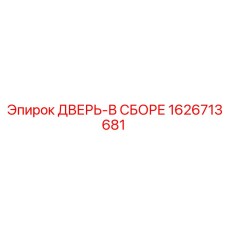 1626713681 ДВЕРЬ-В СБОРЕ (Epiroc)