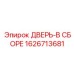 1626713681 ДВЕРЬ-В СБОРЕ (Epiroc)